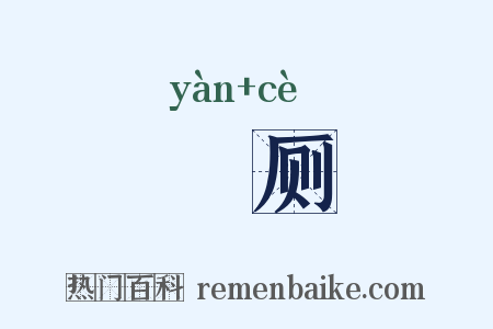 匽厕是什么意思的图片